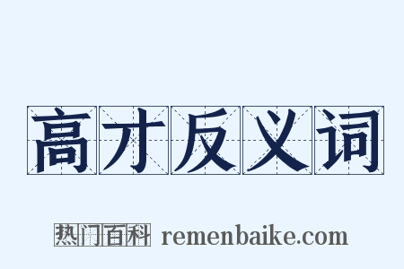 高才反义词是什么意思的图片